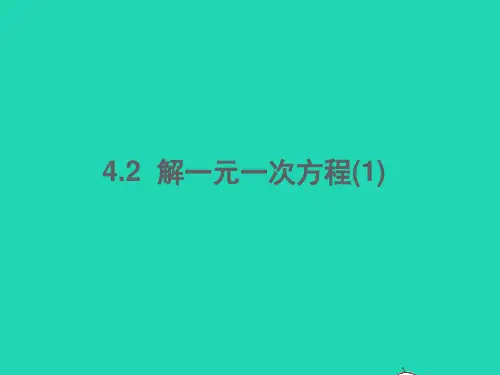 六年级数学上册第四章一元一次方程2解一元一次方程1课件鲁教