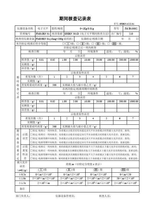 电子天平期间核查记录表格