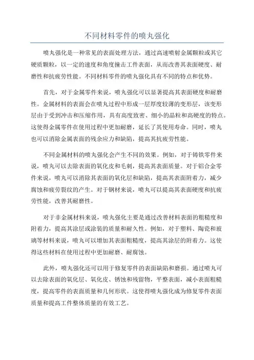 不同材料零件的喷丸强化
