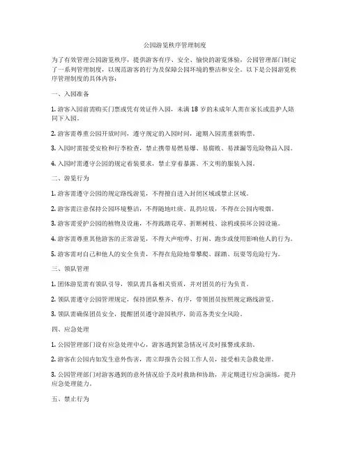 公园游览秩序管理制度