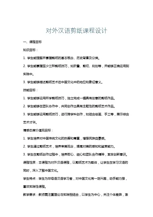 对外汉语剪纸课程设计