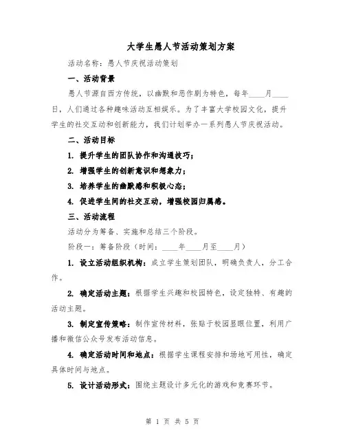 大学生愚人节活动策划方案（二篇）