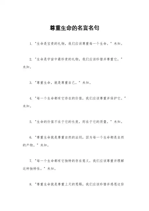 尊重生命的名言名句