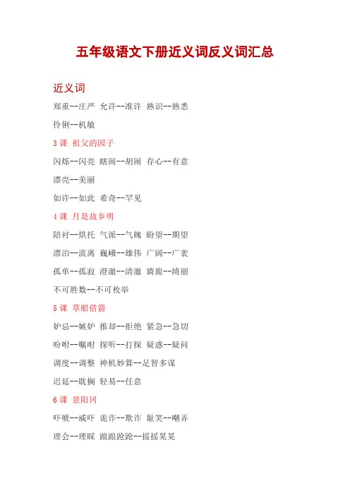 五年级语文下册近义词反义词汇总