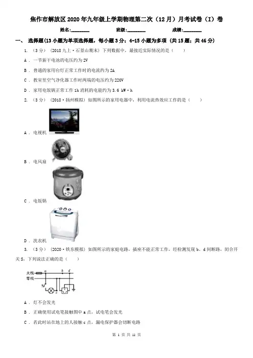 焦作市解放区2020年九年级上学期物理第二次(12月)月考试卷(I)卷