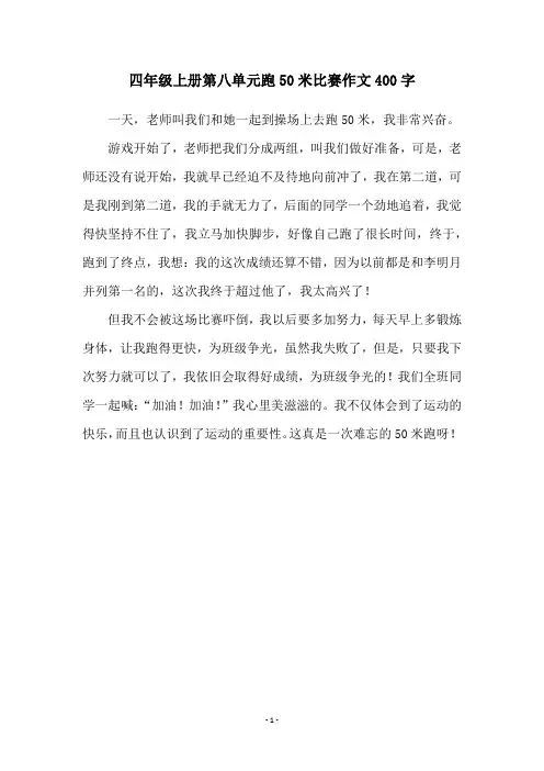 四年级上册第八单元跑50米比赛作文400字