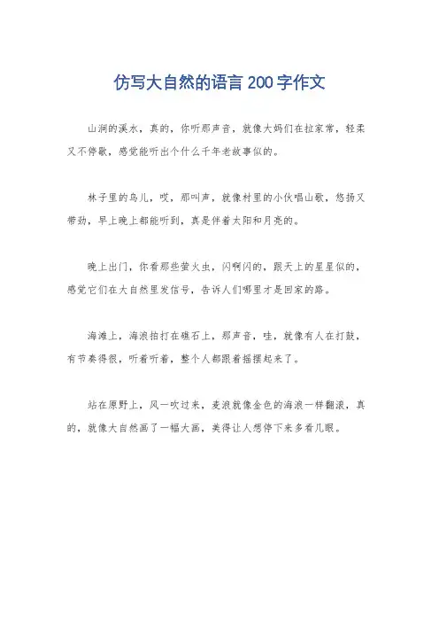 仿写大自然的语言200字作文