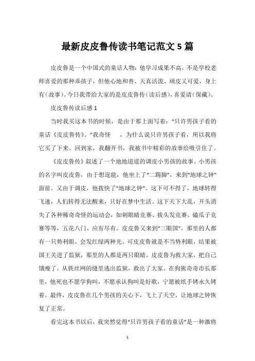 最新皮皮鲁传读书笔记范文5篇