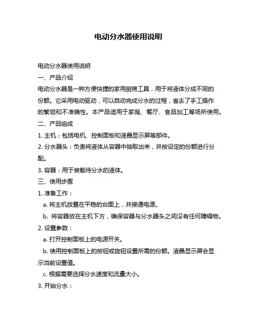 电动分水器使用说明