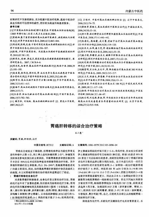胃癌肝转移的综合治疗策略