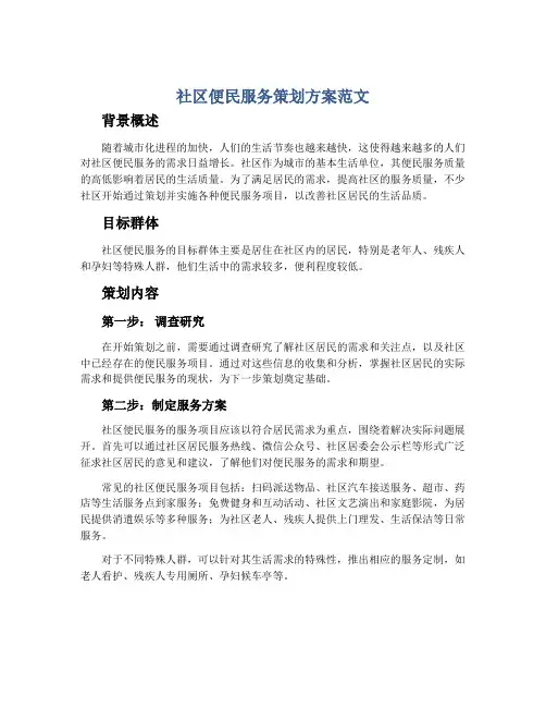 社区便民服务策划方案范文