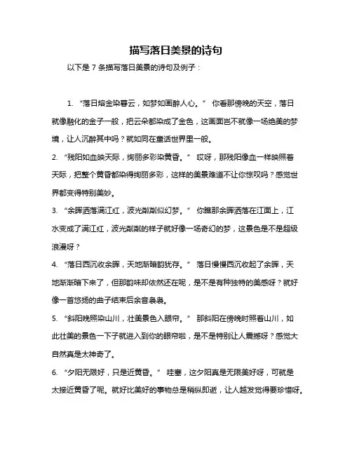 描写落日美景的诗句