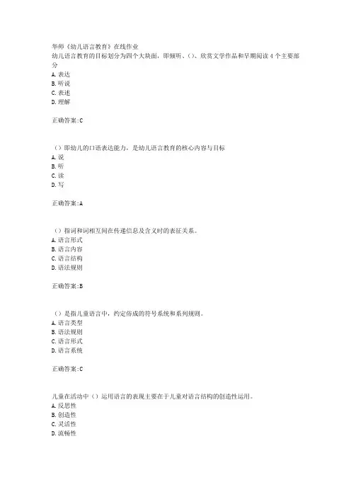 19春华师《幼儿语言教育》在线作业满分答案