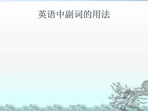 英语中副词的用法