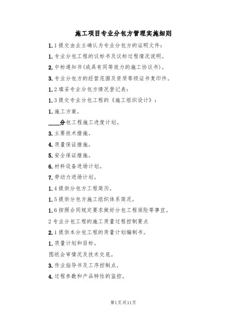 施工项目专业分包方管理实施细则(5篇)