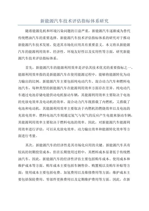 新能源汽车技术评估指标体系研究