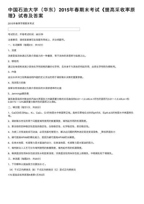 中国石油大学（华东）2015年春期末考试《提高采收率原理》试卷及答案