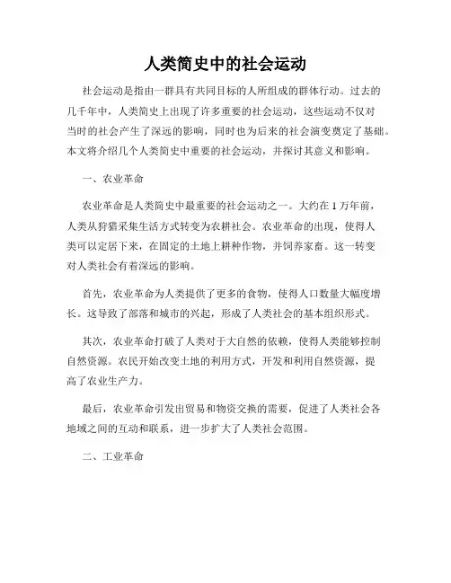 人类简史中的社会运动