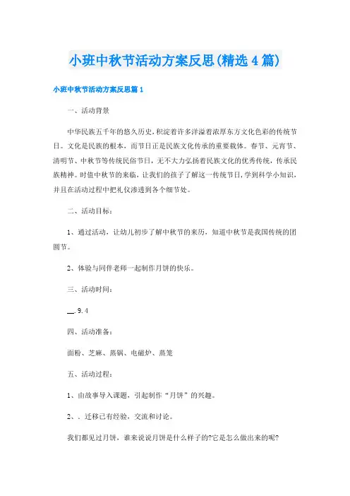 小班中秋节活动方案反思(精选4篇)