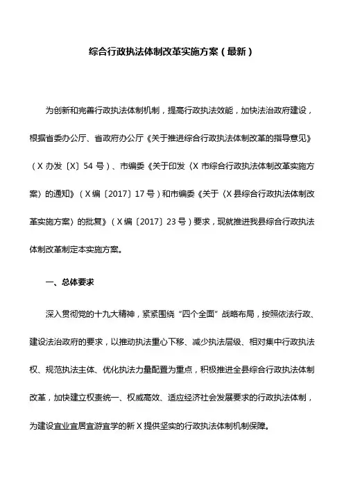 综合行政执法体制改革实施方案(最新)