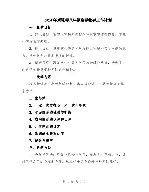 2024年新课标八年级数学教学工作计划