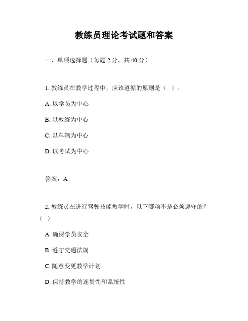 教练员理论考试题和答案