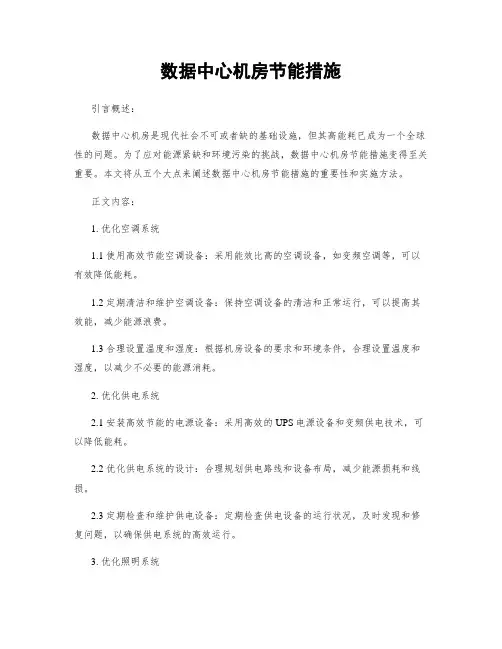 数据中心机房节能措施