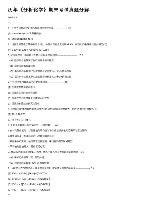 历年《分析化学》期末考试真题分解