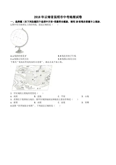 精品解析：2018年云南省昆明市中考地理试卷(原卷版)