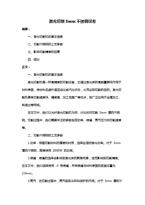 激光切割3mm不锈钢误差