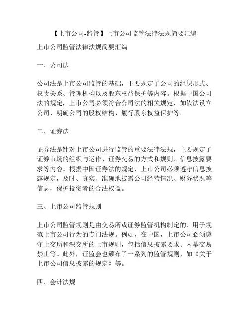 【上市公司-监管】上市公司监管法律法规简要汇编