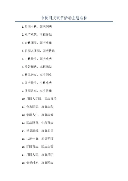 中秋国庆双节活动主题名称