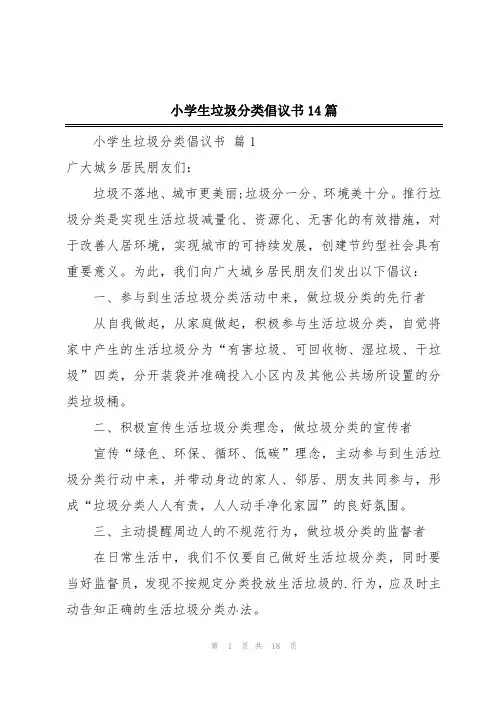 小学生垃圾分类倡议书14篇