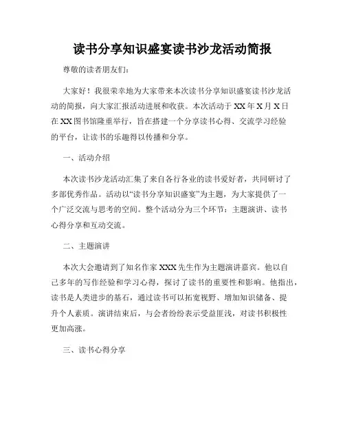 读书分享知识盛宴读书沙龙活动简报