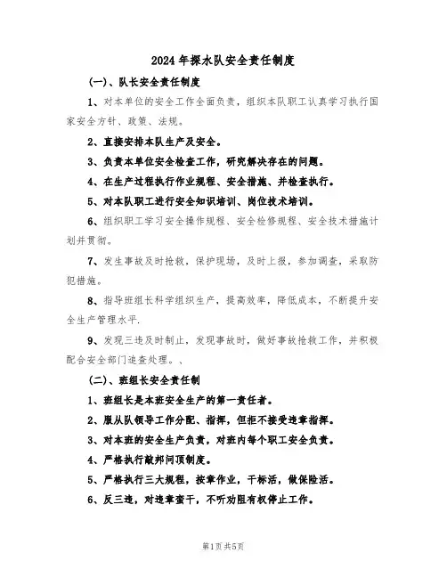2024年探水队安全责任制度(二篇)