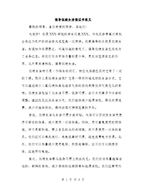 倡导低碳生活倡议书范文(4篇)