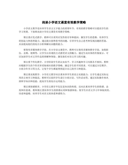 浅谈小学语文课堂有效教学策略