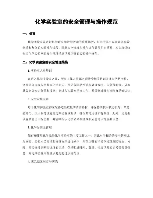 化学实验室的安全管理与操作规范