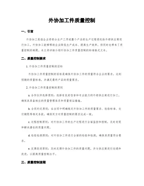 外协加工件质量控制