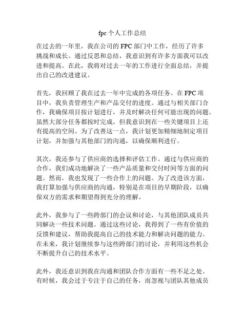 fpc个人工作总结