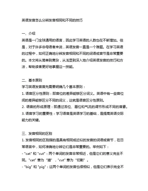 英语发音怎么分辨发音相同和不同的题