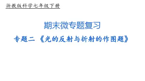 浙教版七年级科学下册期末微专题复习之专题二《光的反射与折射的作图题》