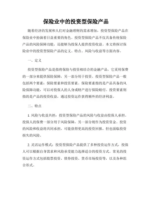 保险业中的投资型保险产品