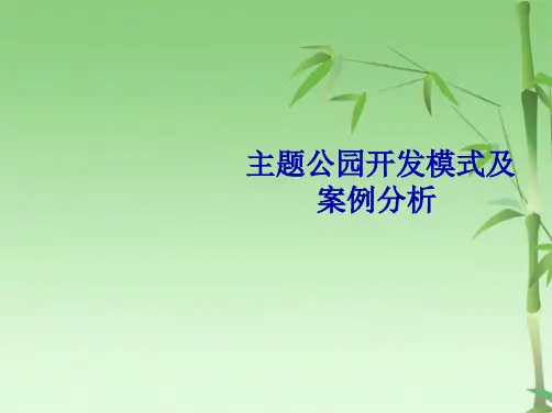 国内外主题公园案例分析(共37张PPT)