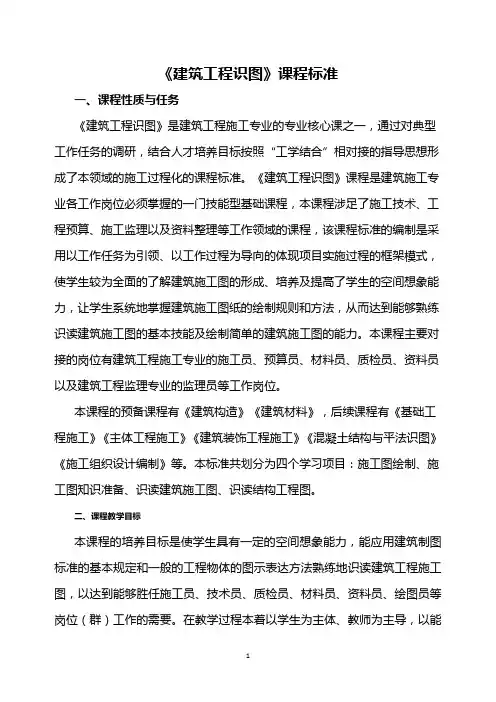 《建筑工程识图》课程标准