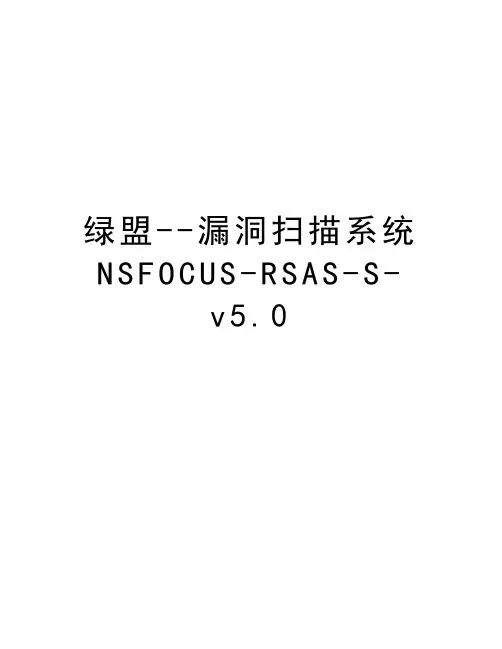 绿盟--漏洞扫描系统NSFOCUS-RSAS-S-v5.0教学提纲