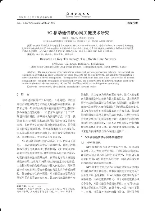 5G移动通信核心网关键技术研究