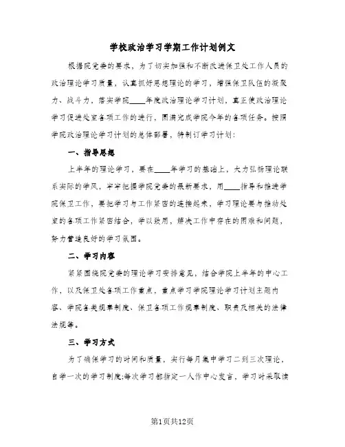 学校政治学习学期工作计划例文（3篇）