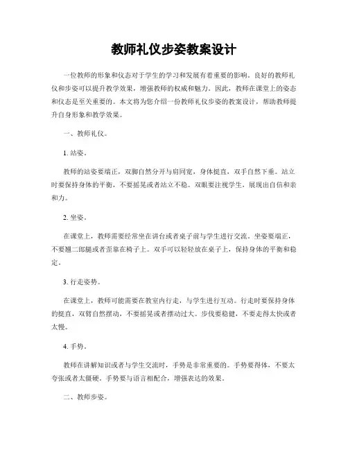 教师礼仪步姿教案设计