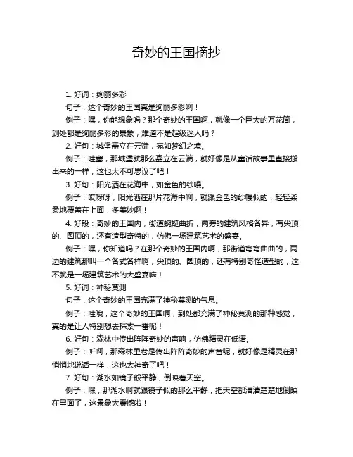奇妙的王国摘抄